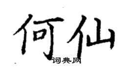 丁謙何仙楷書個性簽名怎么寫