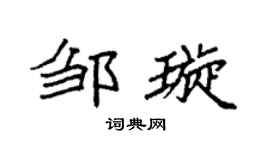 袁強鄒璇楷書個性簽名怎么寫