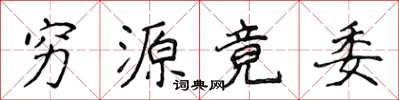 侯登峰窮源竟委楷書怎么寫