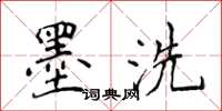 侯登峰墨洗楷書怎么寫