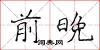 侯登峰前晚楷書怎么寫