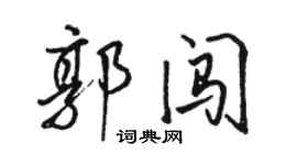 駱恆光郭闖行書個性簽名怎么寫