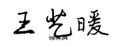 曾慶福王藝暖行書個性簽名怎么寫