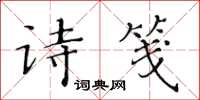 黃華生詩箋楷書怎么寫