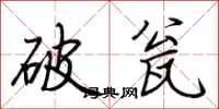 荊霄鵬破瓮行書怎么寫