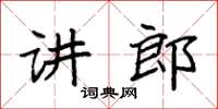 袁強講郎楷書怎么寫