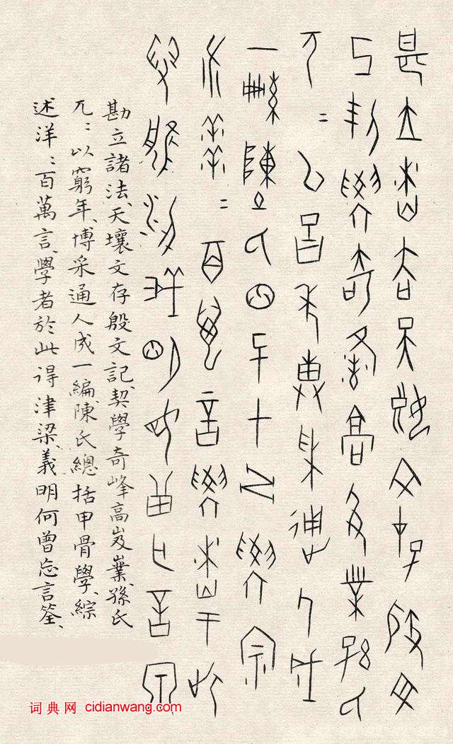 何崝《甲骨文字歌》