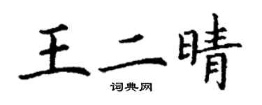 丁謙王二晴楷書個性簽名怎么寫