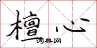 侯登峰檀心楷書怎么寫