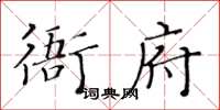 黃華生衙府楷書怎么寫