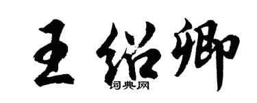 胡問遂王紹卿行書個性簽名怎么寫