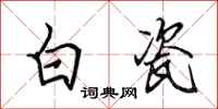 田英章白瓷行書怎么寫