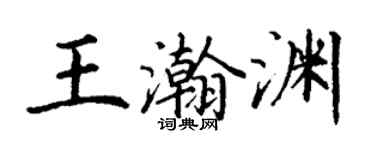 丁謙王瀚淵楷書個性簽名怎么寫