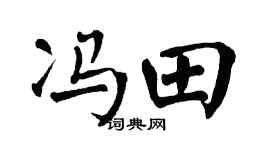 翁闓運馮田楷書個性簽名怎么寫