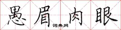 田英章愚眉肉眼楷書怎么寫