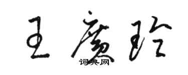 駱恆光王廣玲草書個性簽名怎么寫