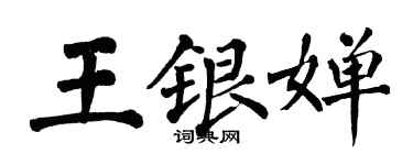 翁闓運王銀嬋楷書個性簽名怎么寫