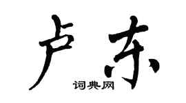 翁闓運盧東楷書個性簽名怎么寫