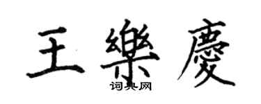 何伯昌王樂慶楷書個性簽名怎么寫