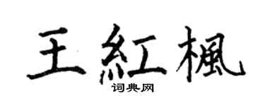 何伯昌王紅楓楷書個性簽名怎么寫