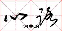朱錫榮心路草書怎么寫