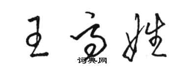 駱恆光王高娃草書個性簽名怎么寫