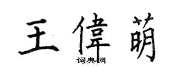 何伯昌王偉萌楷書個性簽名怎么寫
