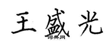 何伯昌王盛光楷書個性簽名怎么寫