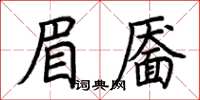 荊霄鵬眉靨楷書怎么寫