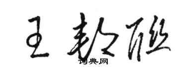 駱恆光王邦聯草書個性簽名怎么寫