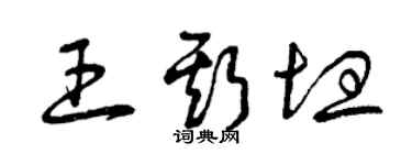 曾慶福王斯坦草書個性簽名怎么寫