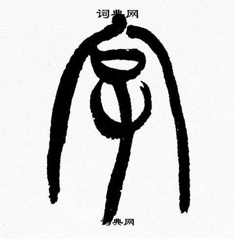 韓天恆寫的字