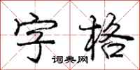 龐中華字格行書怎么寫