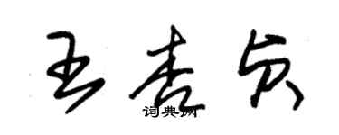 朱錫榮王杏貞草書個性簽名怎么寫