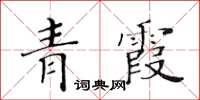 黃華生青霞楷書怎么寫