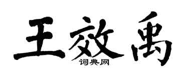 翁闓運王效禹楷書個性簽名怎么寫