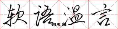 駱恆光軟語溫言行書怎么寫
