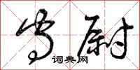 曾慶福守尉草書怎么寫