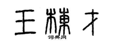 曾慶福王棟才篆書個性簽名怎么寫