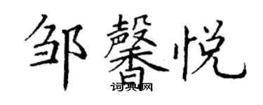 丁謙鄒馨悅楷書個性簽名怎么寫