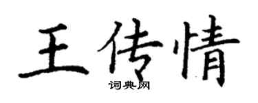 丁謙王傳情楷書個性簽名怎么寫