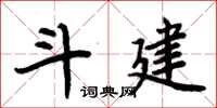 周炳元斗建楷書怎么寫