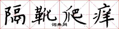 周炳元隔靴爬癢楷書怎么寫