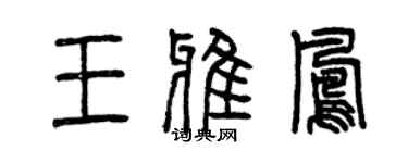 曾慶福王雅鳳篆書個性簽名怎么寫