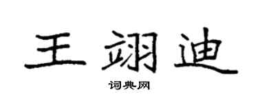 袁強王翊迪楷書個性簽名怎么寫