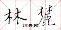 黃華生林麓楷書怎么寫