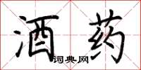 荊霄鵬酒藥楷書怎么寫