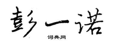 曾慶福彭一諾行書個性簽名怎么寫