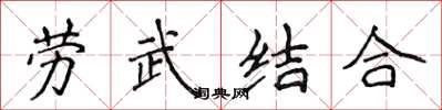 侯登峰勞武結合楷書怎么寫