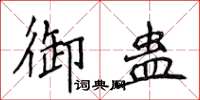 侯登峰御蠱楷書怎么寫